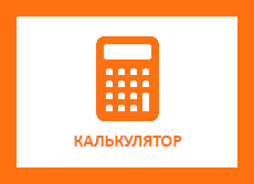 Калькулятор